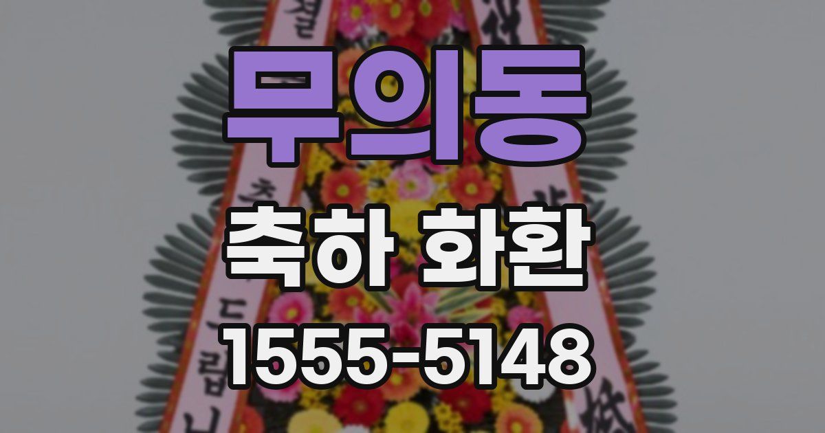 무의동 축하 화환