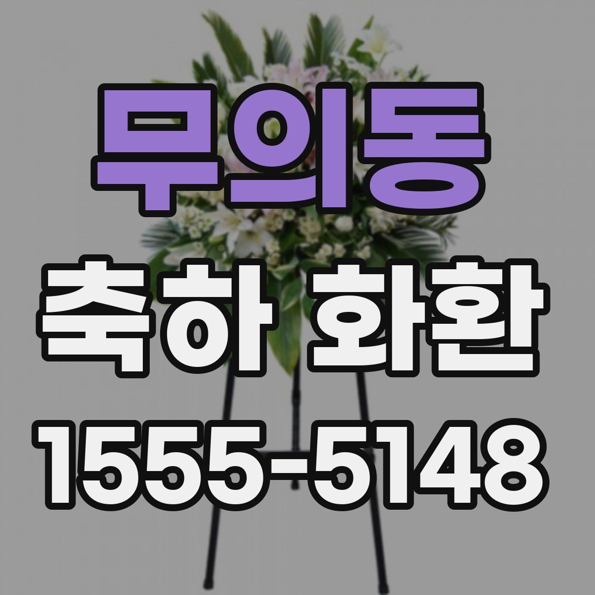 무의동 축하 화환