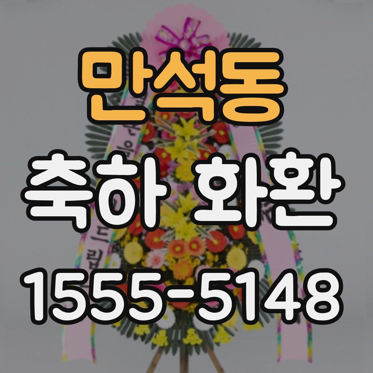 만석동 축하 화환