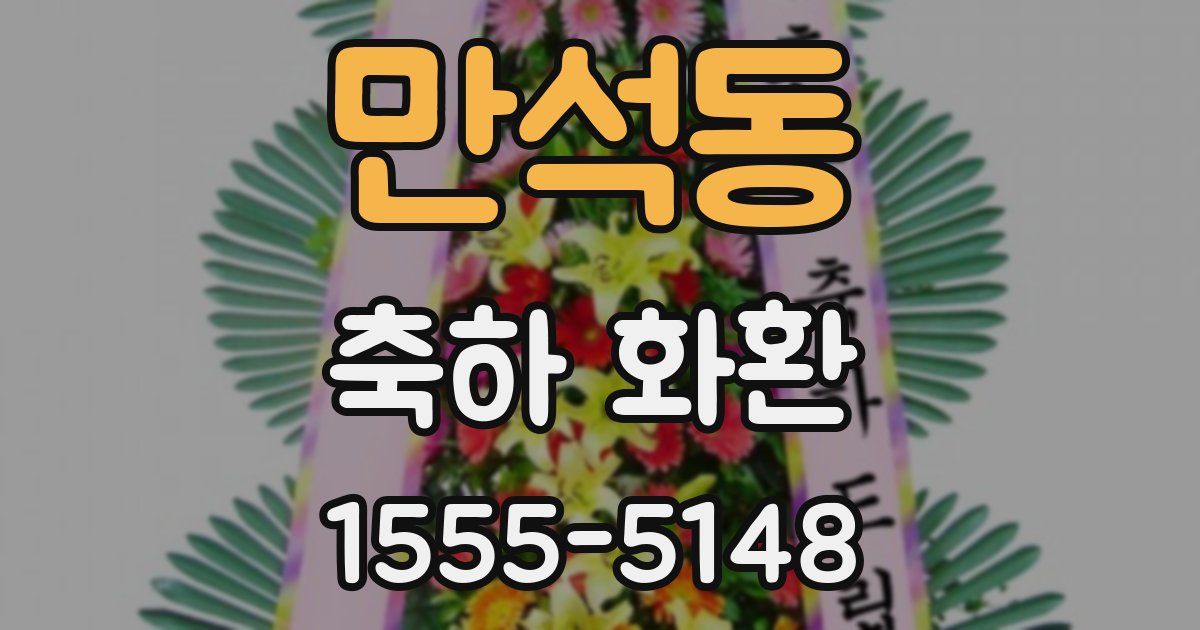 만석동 축하 화환