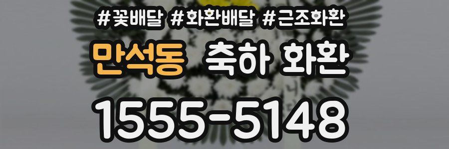 만석동 축하 화환