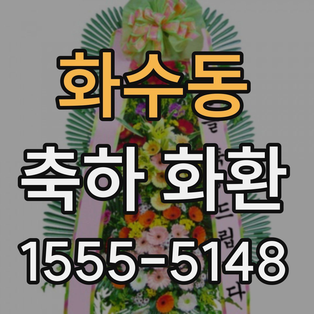 화수동 축하 화환