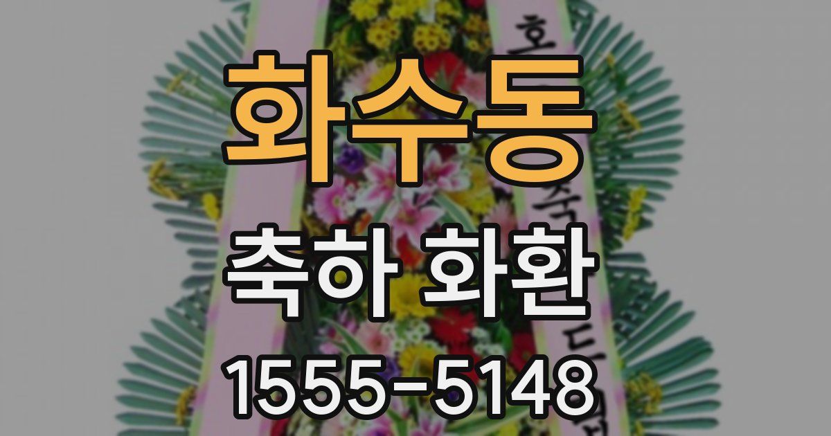 화수동 축하 화환