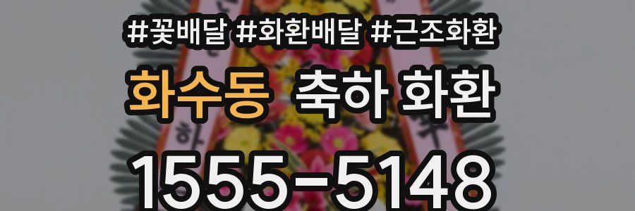 화수동 축하 화환