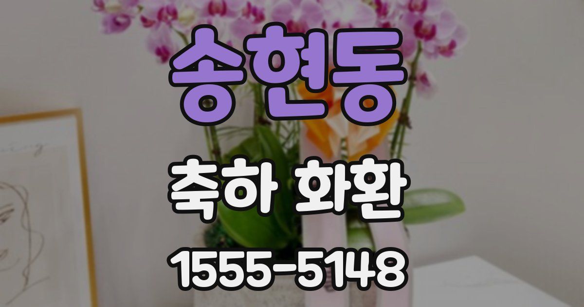 송현동 축하 화환
