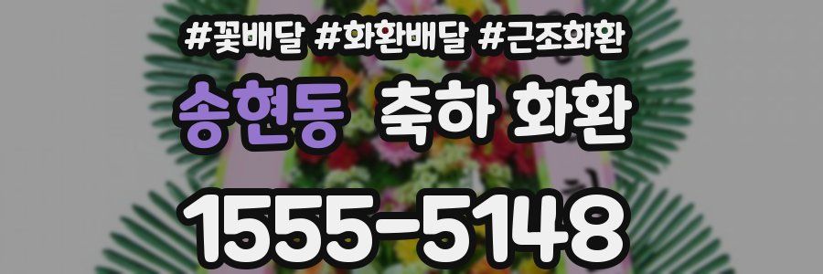 송현동 축하 화환
