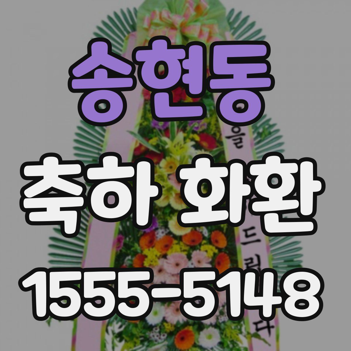 송현동 축하 화환