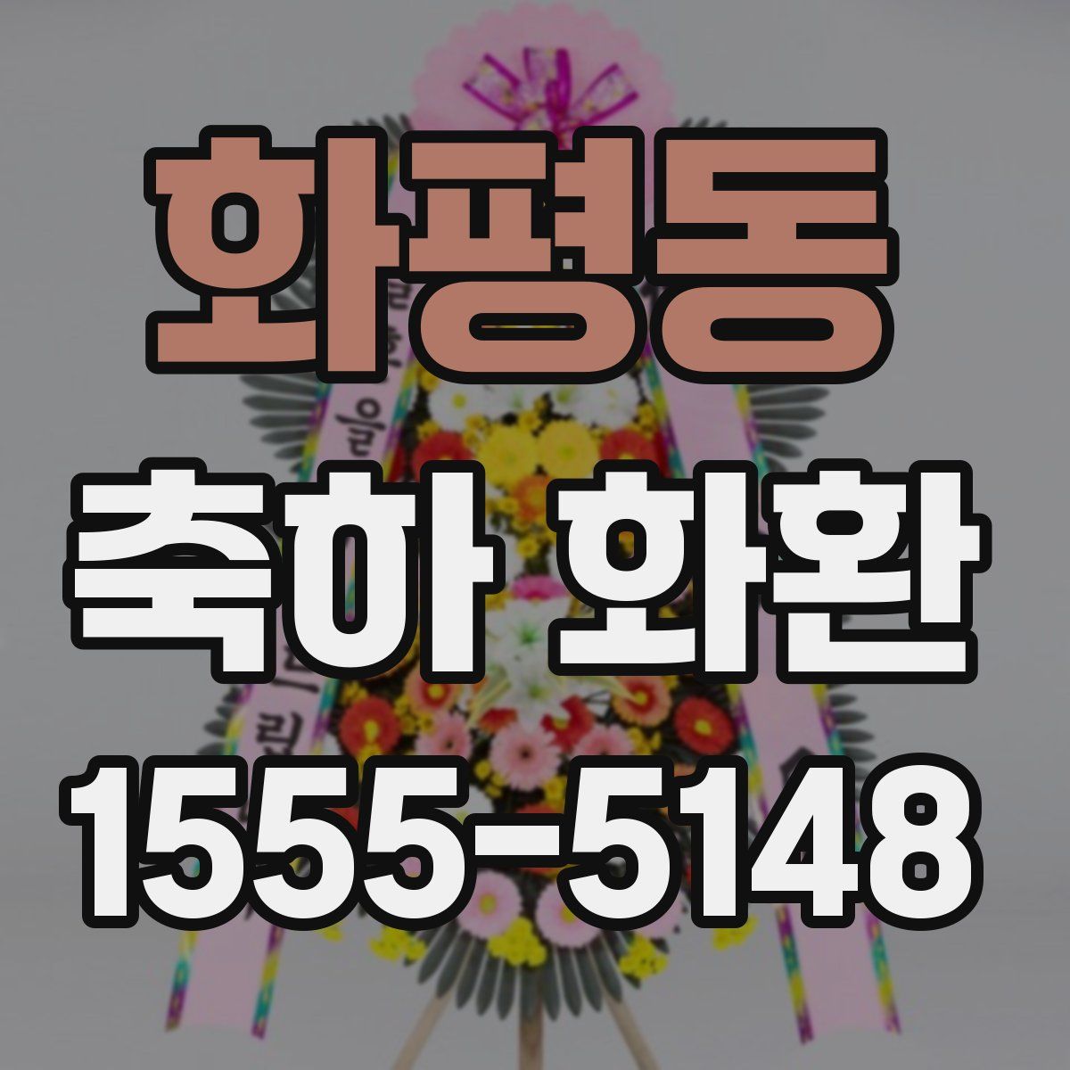 화평동 축하 화환