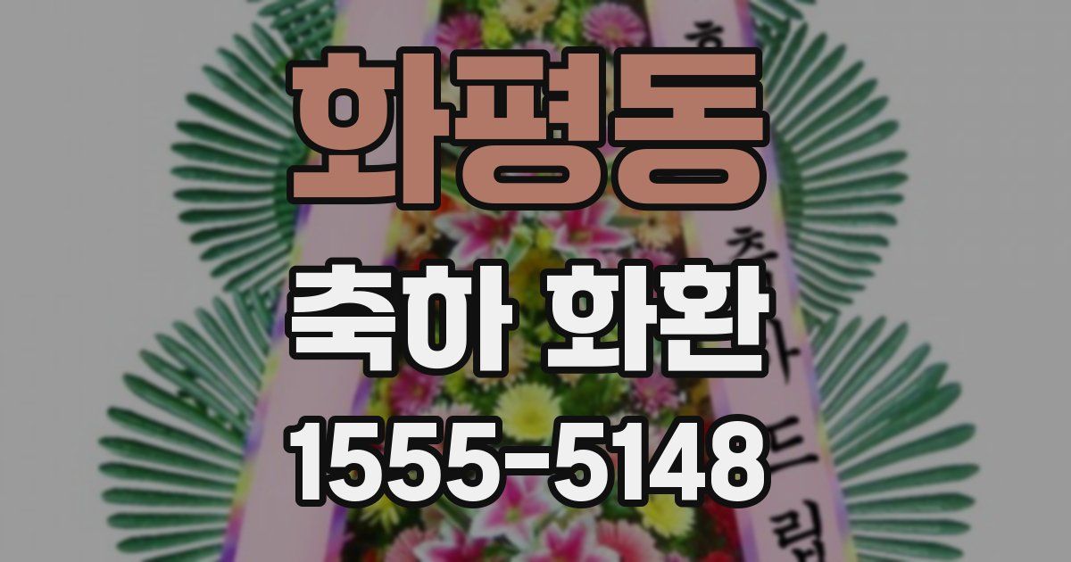 화평동 축하 화환