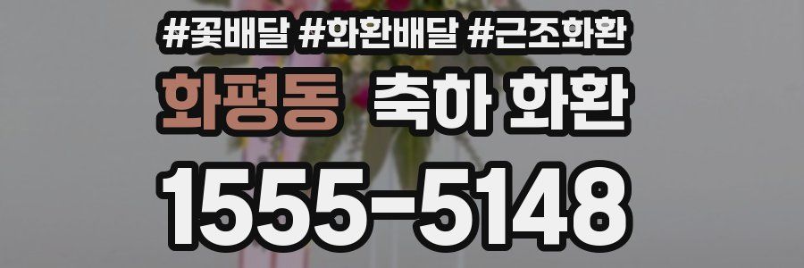 화평동 축하 화환