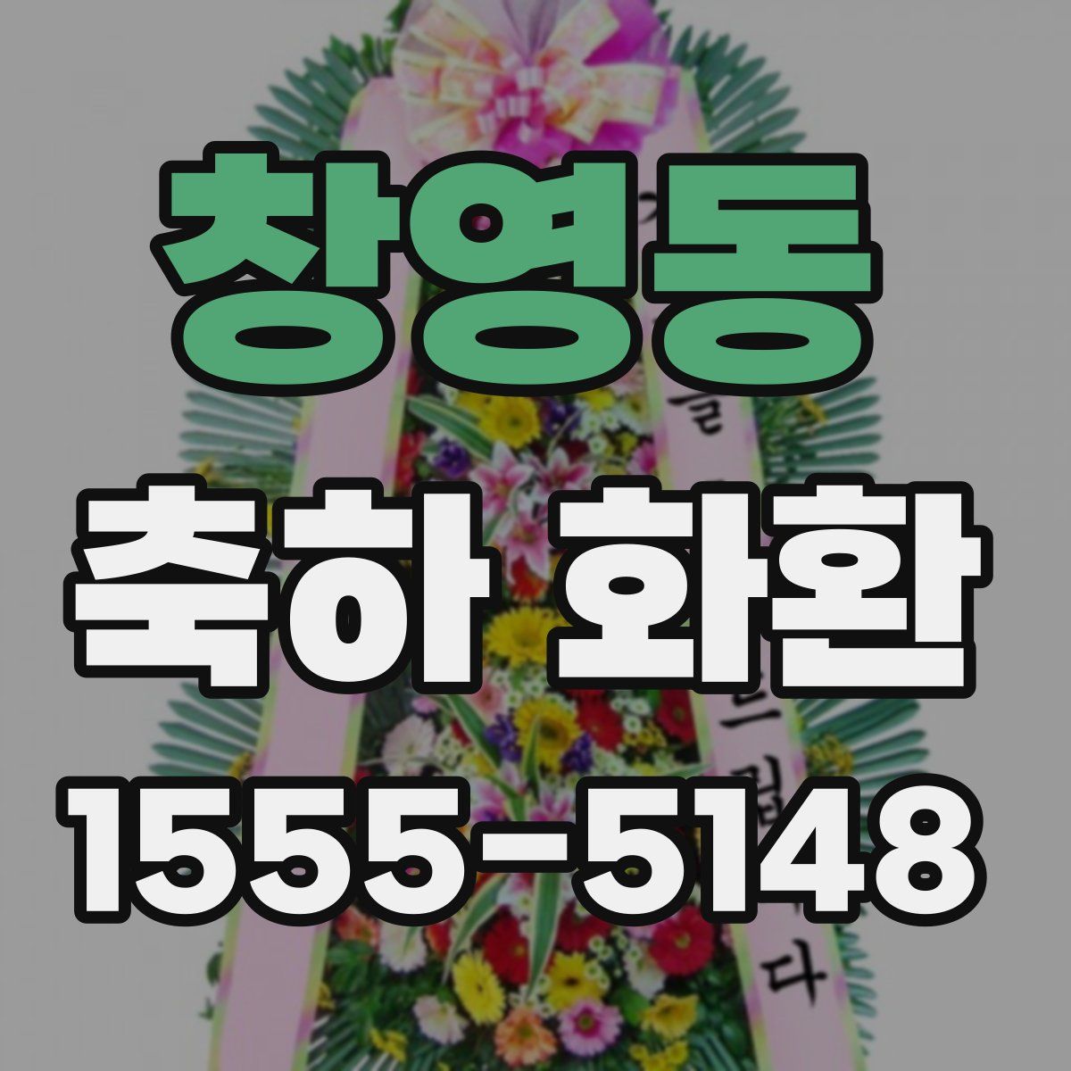 창영동 축하 화환