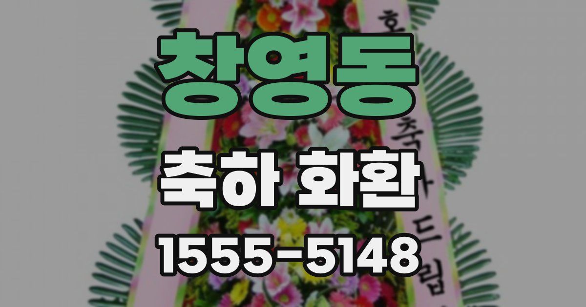 창영동 축하 화환