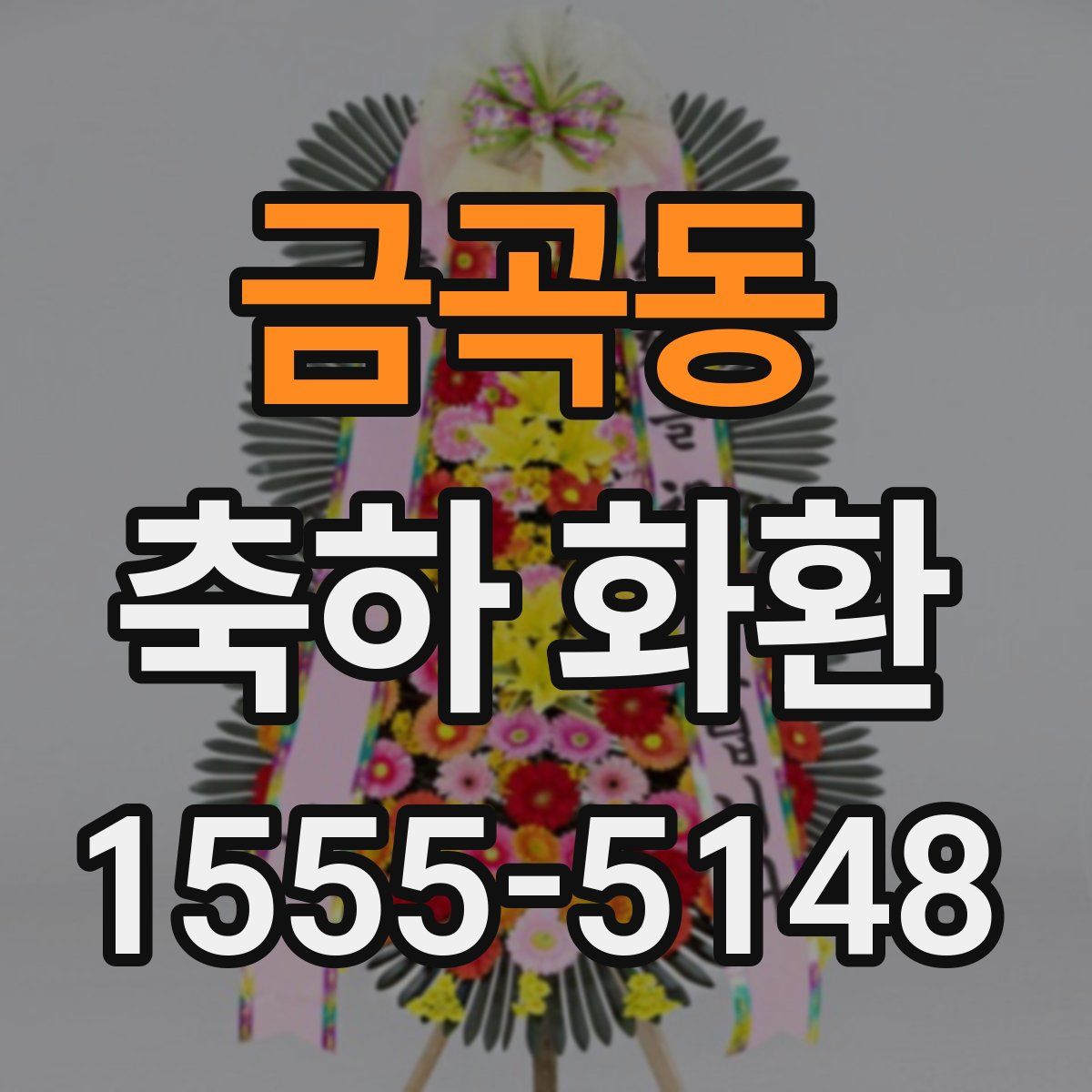 금곡동 축하 화환