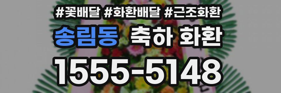 송림동 축하 화환