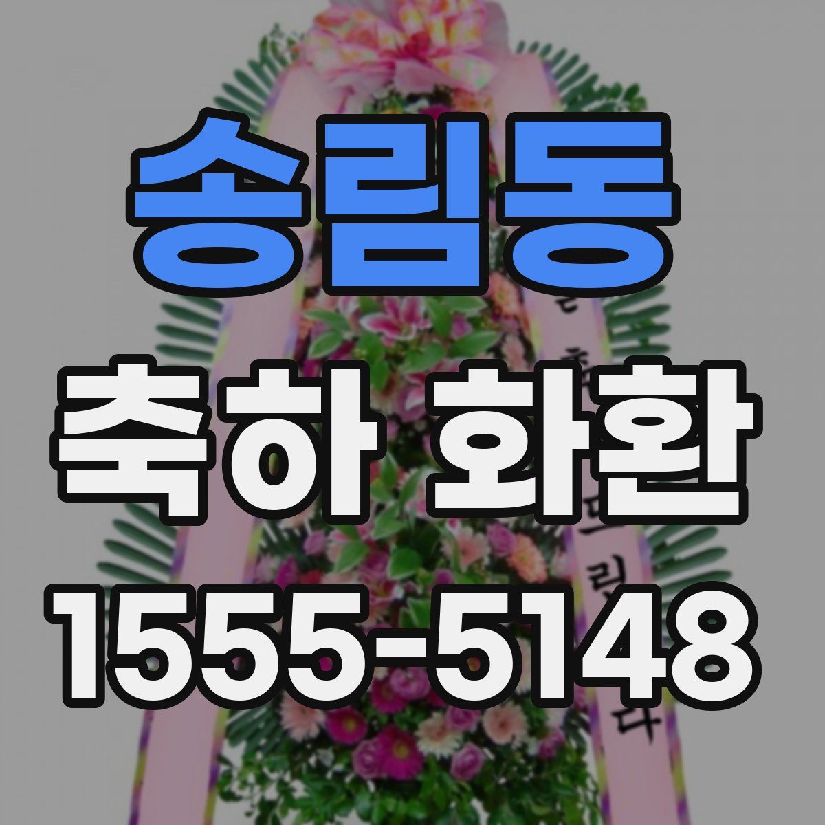 송림동 축하 화환