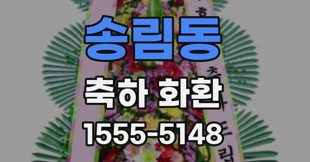 송림동 축하 화환