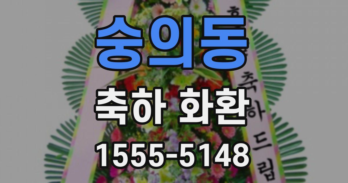 숭의동 축하 화환