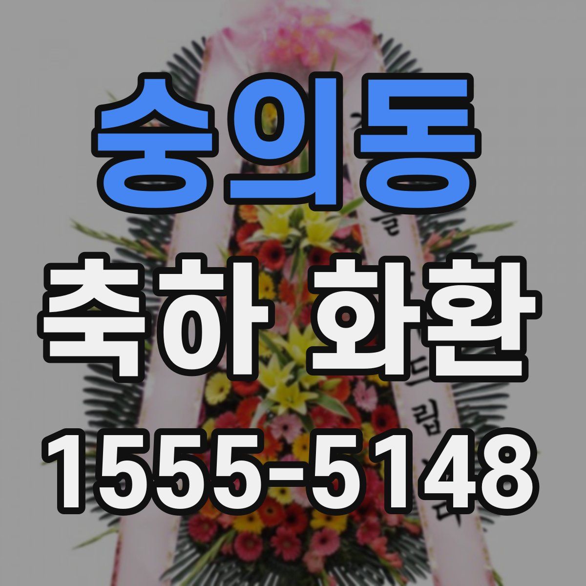 숭의동 축하 화환