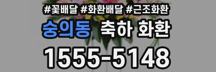 숭의동 축하 화환
