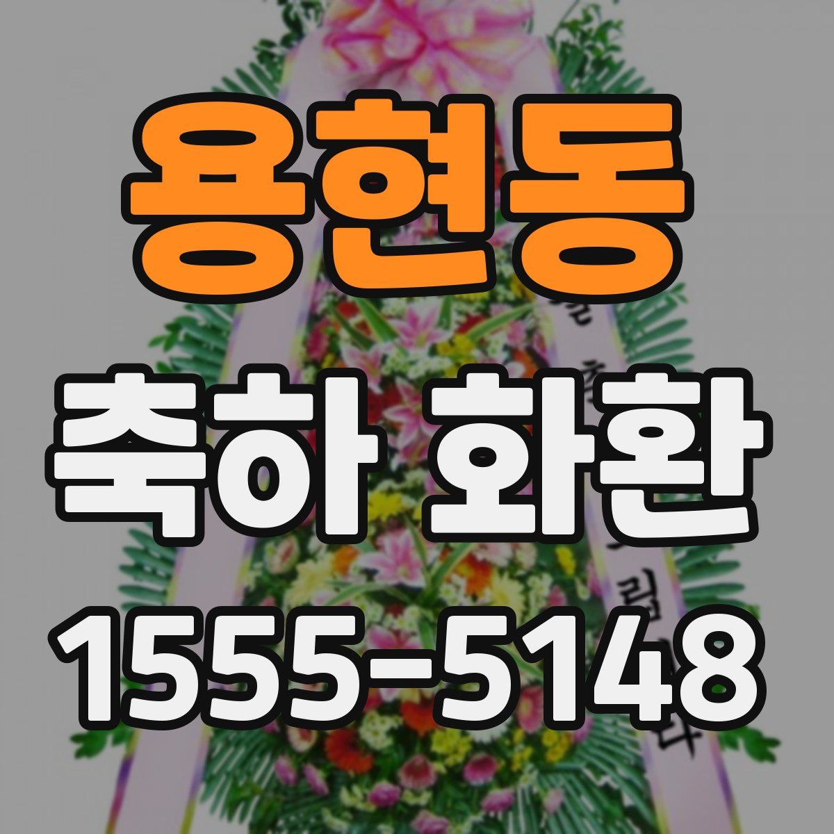용현동 축하 화환