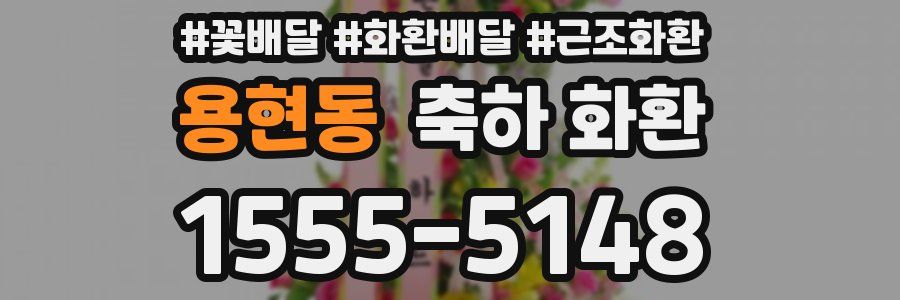 용현동 축하 화환