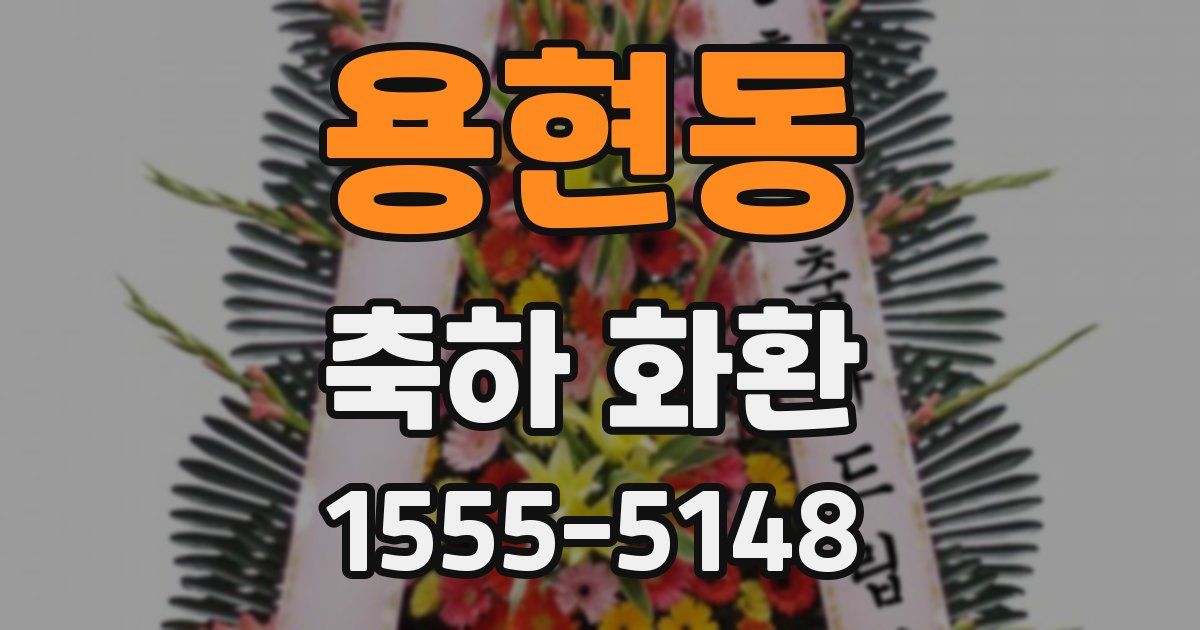 용현동 축하 화환