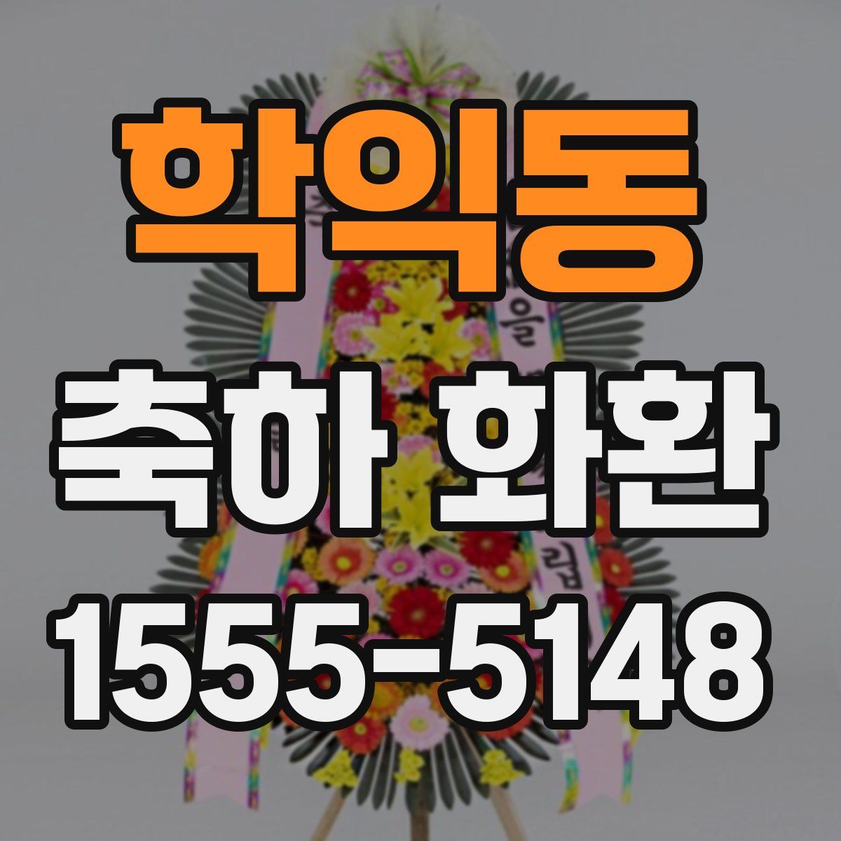 학익동 축하 화환