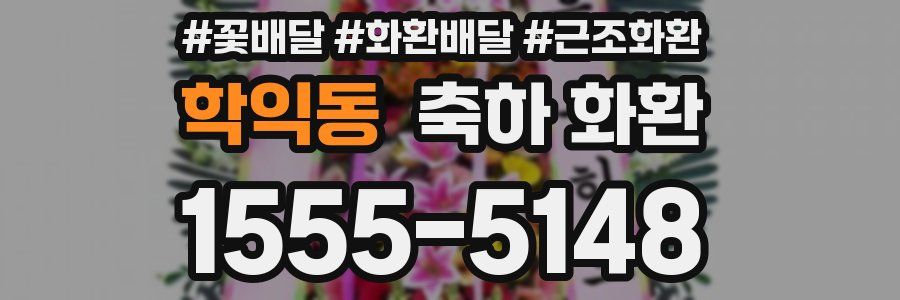 학익동 축하 화환
