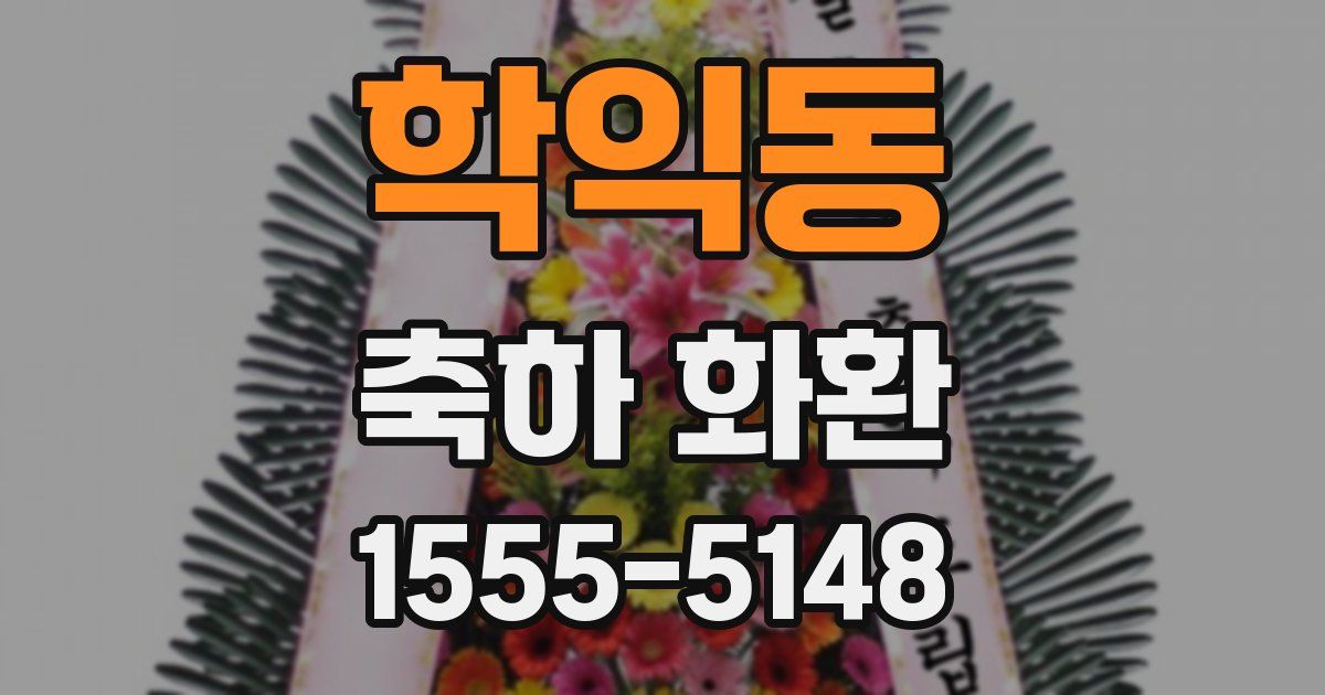 학익동 축하 화환