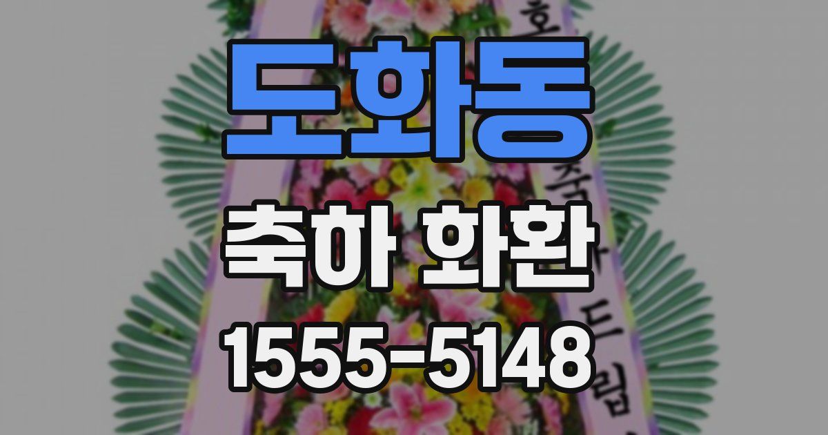 도화동 축하 화환