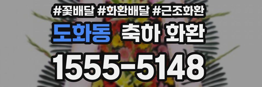 도화동 축하 화환