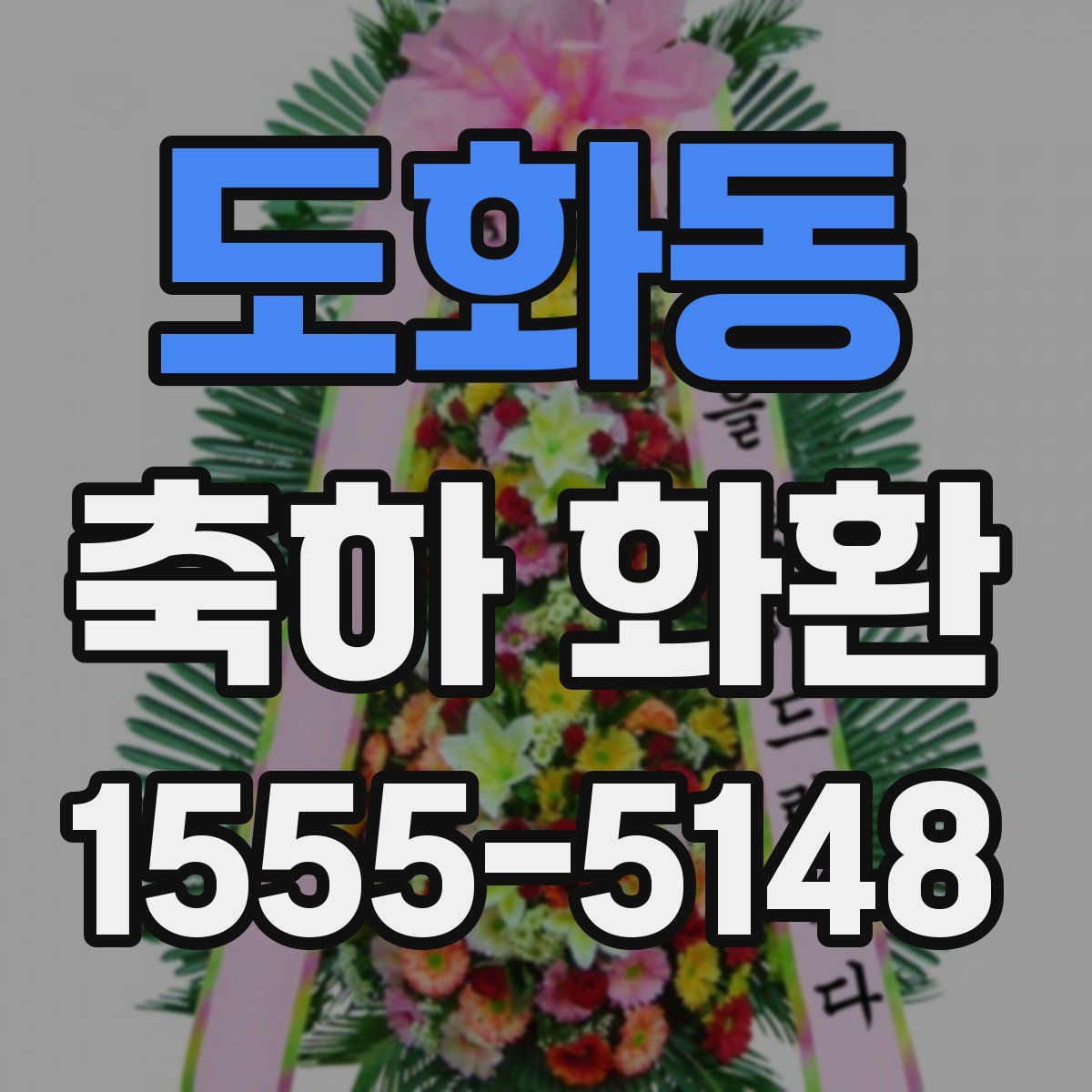 도화동 축하 화환