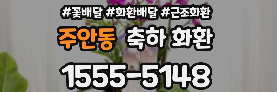 주안동 축하 화환