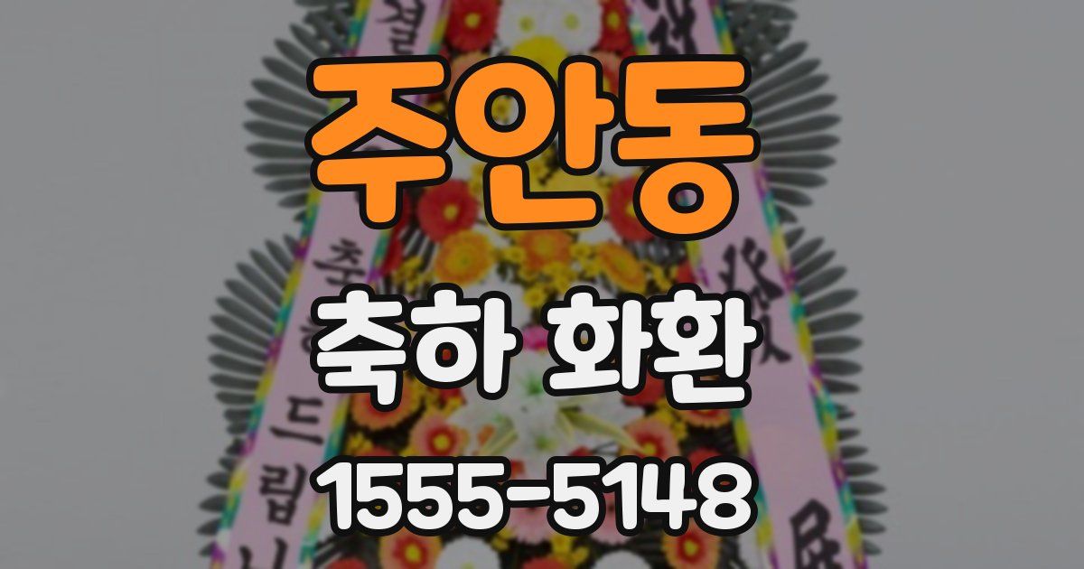 주안동 축하 화환
