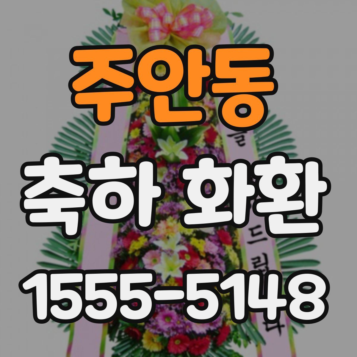주안동 축하 화환