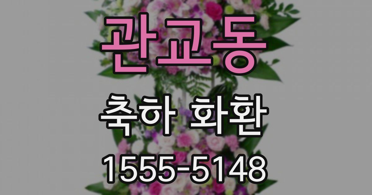 관교동 축하 화환