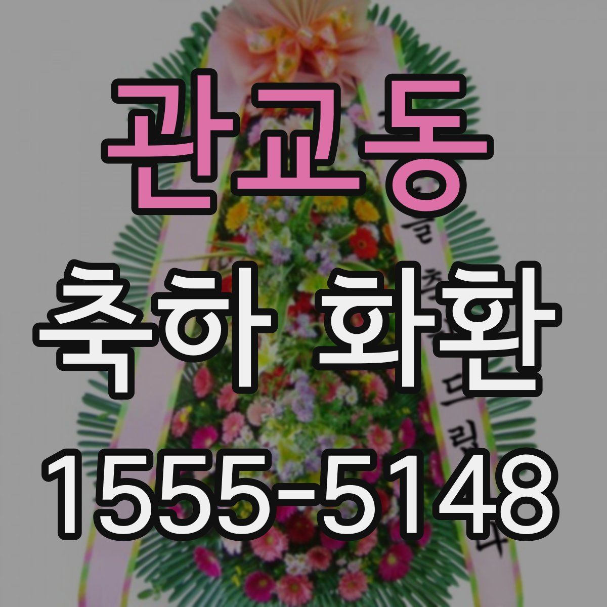 관교동 축하 화환