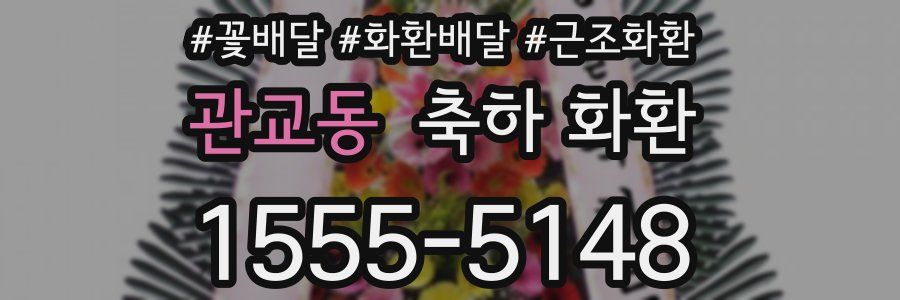 관교동 축하 화환