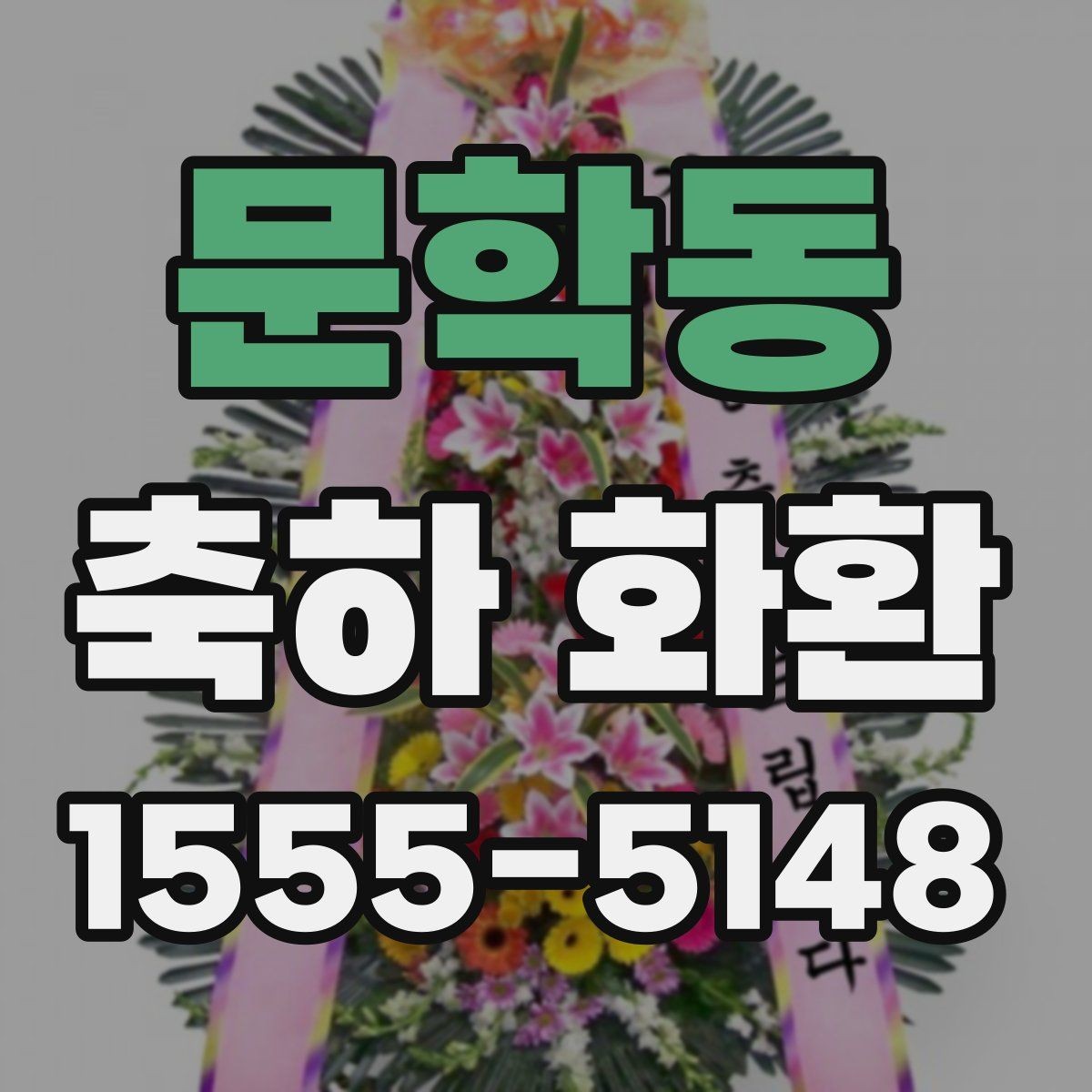 문학동 축하 화환 업체 선택 시 비교할 요소