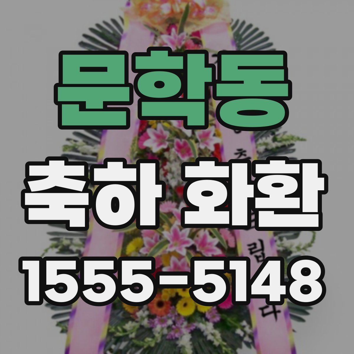 문학동 축하 화환