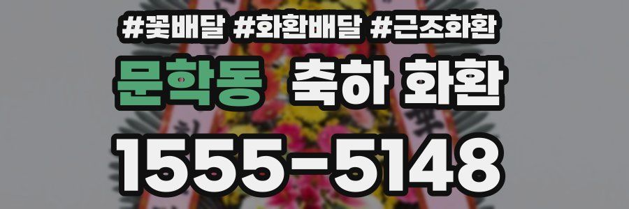 문학동 축하 화환