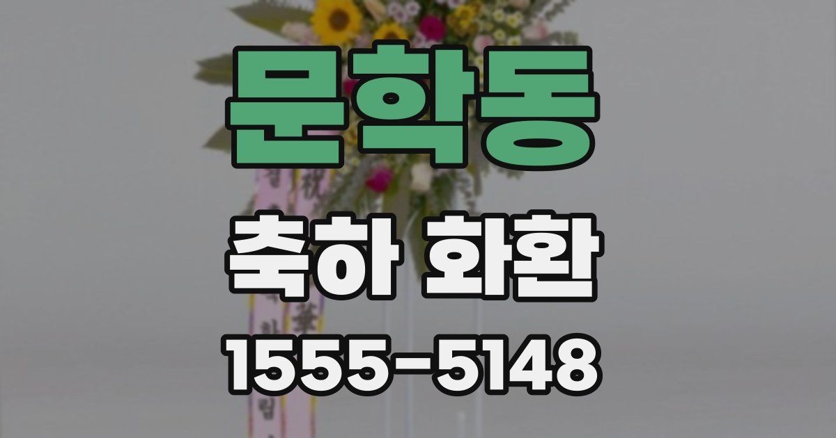 문학동 축하 화환