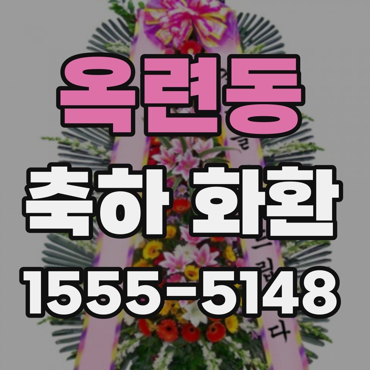 옥련동 축하 화환 대형 행사에서 고려할 점