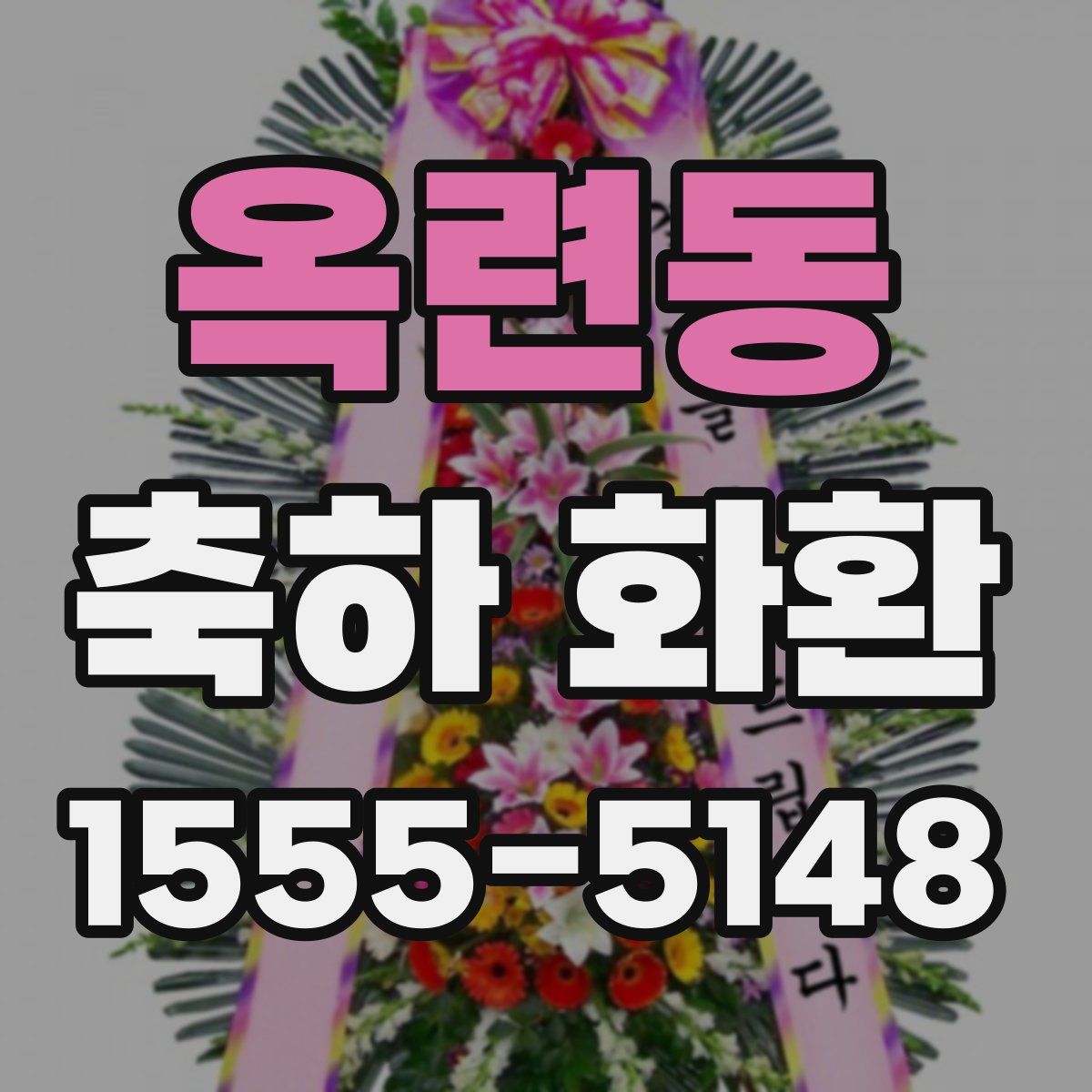 옥련동 축하 화환