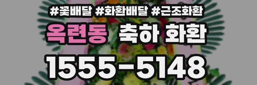 옥련동 축하 화환