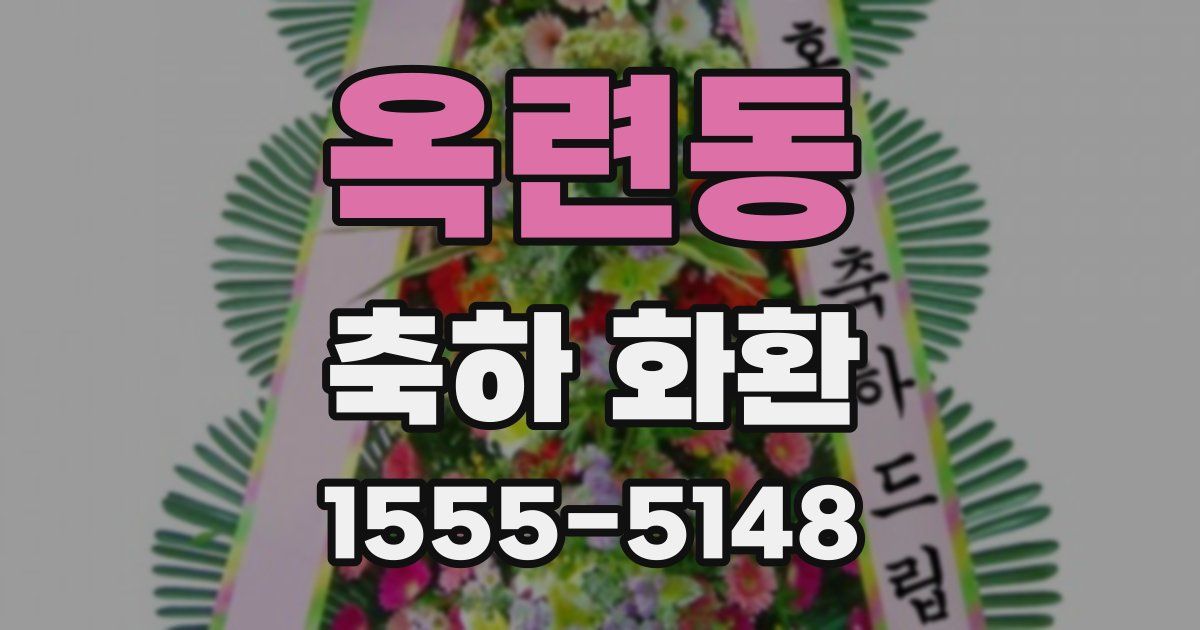 옥련동 축하 화환