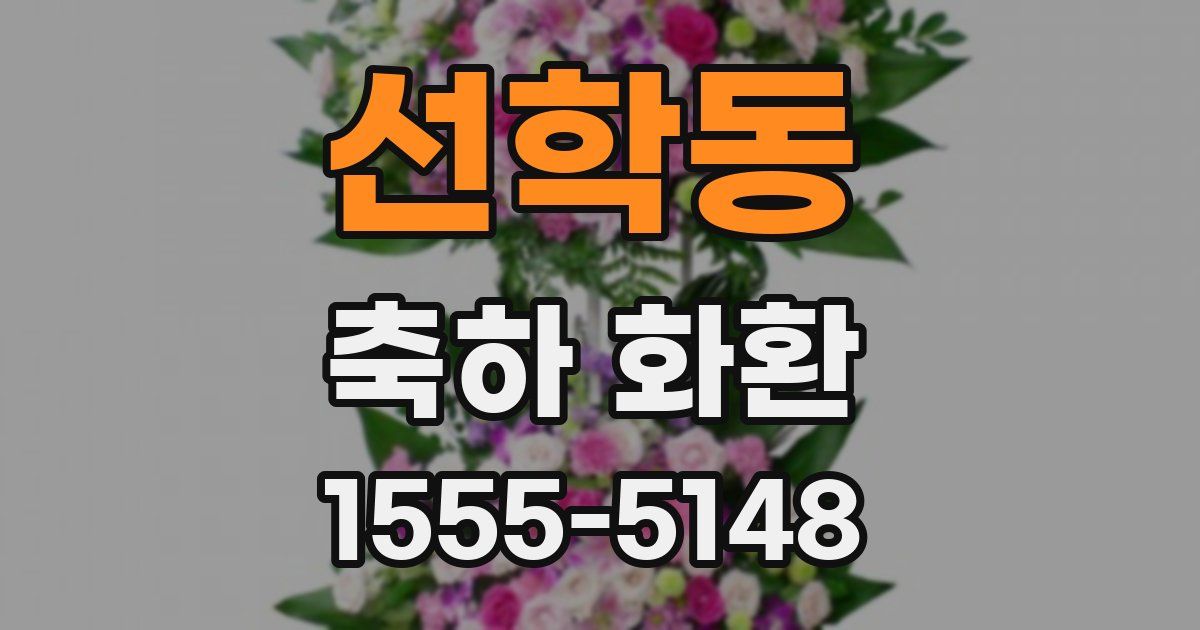 선학동 축하 화환