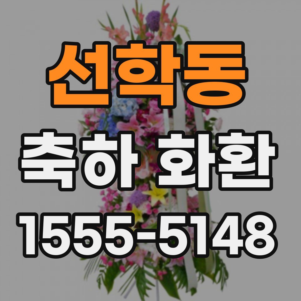 선학동 축하 화환