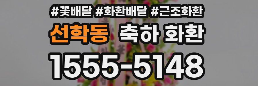 선학동 축하 화환