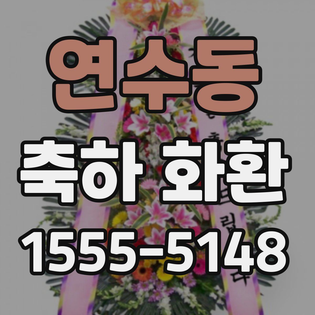 연수동 축하 화환